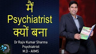 मैं Psychiatrist क्यों बना  Why I became a Psychiatrist  Dr Rajiv Sharma [upl. by Brenna]