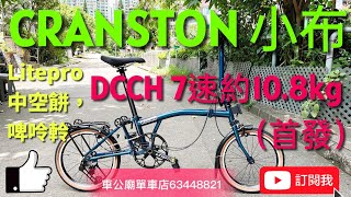 YouTube 2023 新款 CRANSTON 小布（非Brompton）摺疊車DCCH 7速（16吋）349 摺車， Litepro中空餅，啤呤軨，開箱，摺車教學！（首發！）（已上28T） [upl. by Gee612]