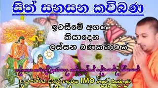 සිත්සනසන කවිබණ  sithsanasana kavibana  සිංහල කවිබණ  sinhala kavibana  කන්දකැටියේ දේවානන්ද හිමි [upl. by Georgette]