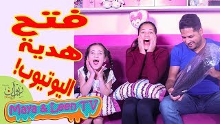 مقلب تحدي فتح هدية اليوتيوب 😂🤣 مايا و لين الصعيدي صرخوا من المفاجئة 😱 [upl. by Magdalen]