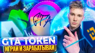 Кликер который уже дает ИКСЫ   GTA Token раздает по 1000 долларов [upl. by Marcelo]