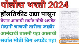 पोलीस भरती 2024 police bharti hall ticket updatepolice bharti lettest update police bharti 2024 [upl. by Scharff]