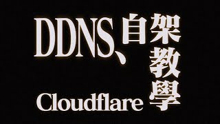 自架 DDNS 教學：用 Cloudflare API 達成多域名同步更新！ [upl. by Ahsikram]