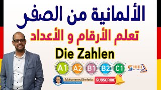 10 Die Zahlen تعلم الأرقام والأعداد باللغة الالمانية [upl. by Lemal]