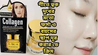 শী‌তে ত্বক দু‌ধের ম‌তো ফর্সা করার ডে ক্রিমFruit of the wokali collagen Regenerative day cream [upl. by Belita178]