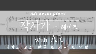 작사가Lyricistㅣ헤이즈HEIZEㅣwith ARㅣ피아노반주ㅣ악보ㅣ가사ㅣ보사노바 피아노ㅣpiano sheetㅣBossanova pianoㅣoriginal keyamptempo [upl. by Hpesoj]