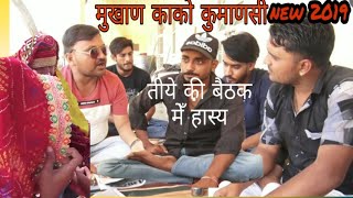 Kako kumansi mokhan मा काको कुमाणसी मोखान मै राजस्थानी कॉमेडी वीडियो rajsthani comedy video [upl. by Avrom246]