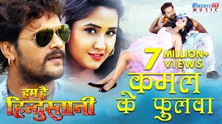 Kamal Ke Pholwa  कमल के फुलवा  HD Bhojpuri Video Song  Khesari Lal Yadav  Kajal Raghwani [upl. by Susanetta771]