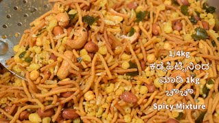 14kg ಕಡ್ಲೆಹಿಟ್ಟಿನಿಂದ ಮಾಡಿ 1kg ಚೌಚೌ Home made Spicy Mixture south indian style ಚೌಚೌ ಮಾಡುವ ವಿಧಾನ [upl. by Downey475]