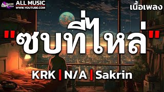 ซบที่ไหล่  KRK FtNA  Sakarin เนื้อเพลง [upl. by Esiouqrut780]