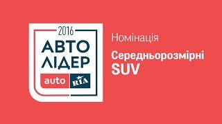 Авто Лідер 2016 Номінація «Середньорозмірні SUV» [upl. by Tella]