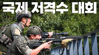 제1회 국방부장관배 국제 저격수 경연대회… 외국군 9개 팀 및 육·해·공·해병·해경 총 49개 팀 110여 명 참가한 저격수 경연대회 성료  육군 제공 [upl. by Boni]