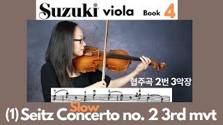 Suzuki Viola Book 4 1 Seitz Concerto No 2 3rd mvt SLOW  자이츠 협주곡 2번 3악장느리게 스즈키 비올라 4권 [upl. by Nisen]