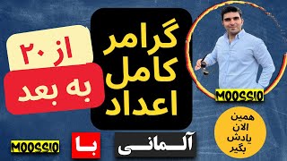 گرامر كامل اعداد آلمانى از بيست به بعد🇩🇪 [upl. by Dyche]