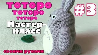 DIY Тоторо крючком Видео мастеркласс Totoro Часть 3 из 4 Пузико и листик [upl. by Reinaldo]