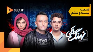 سریال نهنگ آبی  قسمت 26  Nahange Abi Series  Episode 26 [upl. by Manley]