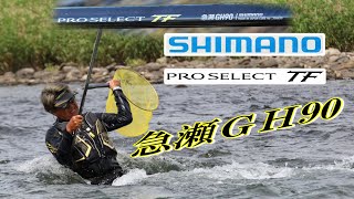 2024年 シマノ鮎竿 新製品 プロセレクトＴＦ急瀬GH90 [upl. by Onihc]