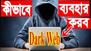 How to Access The Dark Web  Bangla Tech Tutorial [upl. by Etakyram]