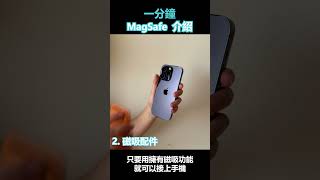 為什麼你要用ＭagSafe  一分鐘 ＭagSafe 介紹2 magsafe magsafewallet iphone mobilemag [upl. by Cuyler]