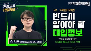 전북교육대입정보TV2024고12학년이라면 반드시 알아야 할 대입정보 [upl. by Middle]