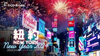 《紐約New Year 2024》期間限定，一年一度的跨年盛會 [upl. by Blackwell492]