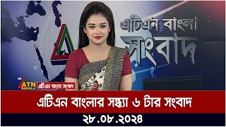 এটিএন বাংলার সন্ধ্যা ৬ টার সংবাদ । ২৮০৮২০২৪ । Bangla Khobor  Ajker News [upl. by Martres]