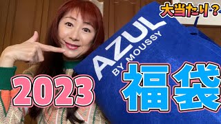 【福袋2023】福袋開封アズールバイマウジーAzul by moussy [upl. by Ibrek653]