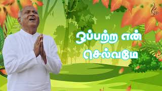 Tamil Christian song ஒப்பற்ற என் செல்வமே oppatra en selvame father bergmans [upl. by Eynaffit499]