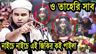 নাইচে নাইচে মান্দার গাছে জিকির কই পাইলা  আরিফ বিল্লাহ ওয়াজ maulana arif billah waz [upl. by Anna-Diana]