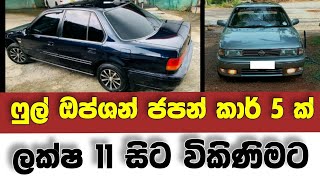 Vehicle for sale in Sri lanka  low price car for sale  Car for sale  low budget vehicle  Japan [upl. by Dadirac]