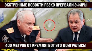 Экстренные новости утром прервали эфиры 400 метров до Кремля Доигрались  Тверь вышла из чата [upl. by Nebra]