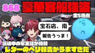 【ストグラ】527 868の客船強盗で護送パトカーを追い、ヘリから報告をするレダーがうますぎた！【切り抜き】 [upl. by Neehcas196]