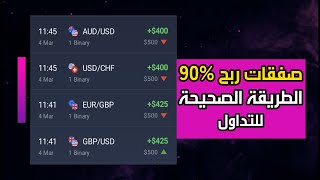 4250 ربح في صفقتين فقط على منصة IQ Option تداول بدون خسارة 💰📈 [upl. by Elvera]