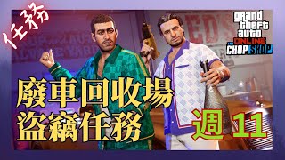 單人 GTA V 線上模式攻略 ⇀ 廢車回收場盜竊任務 第 11 週 [upl. by Collis]