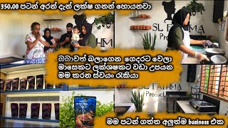 බබාව බලාගෙන ගෙදරට වෙලා ලක්ෂ ගනන් ස්වයං රැකියා මගින් හොයන විදිහtip එක්ක350 න් ලක්ෂ ගනන් හොයමු [upl. by Bergh]