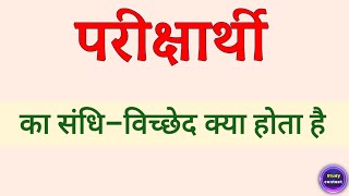 परीक्षार्थी का संधि विच्छेद । pariksharthi ka sandhi vichchhed । pariksharthi sandhi vichchhed [upl. by Oecile402]