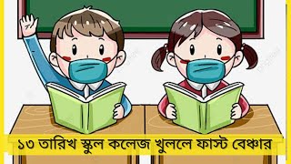 ১৩ তারিখ স্কুল কলেজ খুললে ফাস্ট বেঞ্চার যা করবে 😃😃 B For Borhan [upl. by Ynohtnakram125]