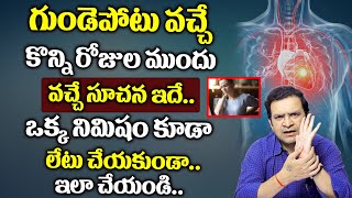 Dr Movva Srinivas  గుండెపోటు వచ్చే కొన్ని రోజుల ముందు వచ్చే సూచన ఇదే  Heart Attack Symptoms [upl. by Egroej]