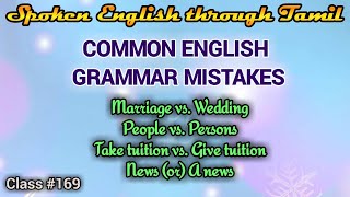 Learn English through Tamil Class 169 Common English grammar mistakes [upl. by Reppep]