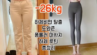 SUB70KG👉🏻44KG 하체비만 탈출할 수 있었던 나의 폼롤러 하체 루틴 총정리 [upl. by Siravrat]