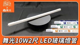 【開箱】舞光T8 10W2尺 LED玻璃燈管 [upl. by Afatsom]