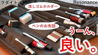 【痒い所に手が届く】ラダイトの新作 Resonance シリーズのペンケースを紹介！ [upl. by Inahs671]