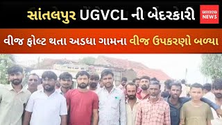 સાંતલપુર UGVCL ની બેદરકારી અડધા ગામના વીજ ઉપકરણો બળ્યા [upl. by Ines]