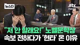 quot저 안 할래요quot 속보 전하다 그만…노벨문학상 발표 순간 반응zip 뉴스다  JTBC News [upl. by Neomah]