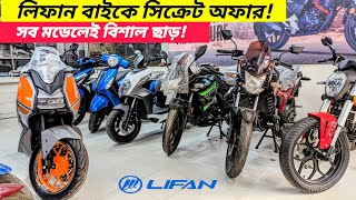 Lifan Bike New Price In Bangladesh 2024  BikeLover [upl. by Lewis]