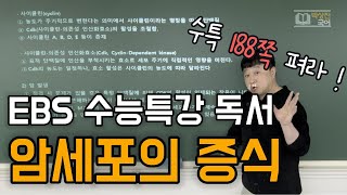 박상진 국어EBS 수능특강 독서 암세포의 증식 188쪽세포주기 CDK 사이클린 돌연변이 성장인자 [upl. by Auliffe]