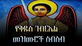 የቅዱስ ገብርኤል መዝሙር ስብስብ ye kidus gebriel mezmur  Ethiopian Orthodox songs [upl. by Eirolav]