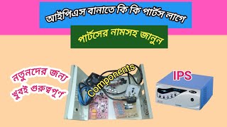 আইপিএসের সব ধরনের পার্টসের নাম।Name of all components instant power supply IPS [upl. by Drofnelg]