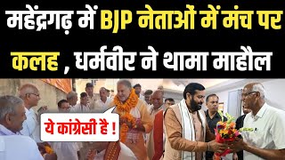 Mahendergarh में BJP नेताओं के बीच सावर्जनिक मंच पर कलह  पूर्व जिला अध्यक्ष को कांग्रेसी बताने पर [upl. by Anidualc]