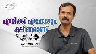 എപ്പോഴും ക്ഷീണം തോന്നുന്നുവോ l Feeling Tired Always l Dr Arun B Nair l Apothekaryam [upl. by Stanhope]